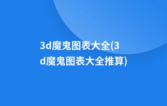 3d魔鬼图表大全(3d魔鬼图表大全推算)