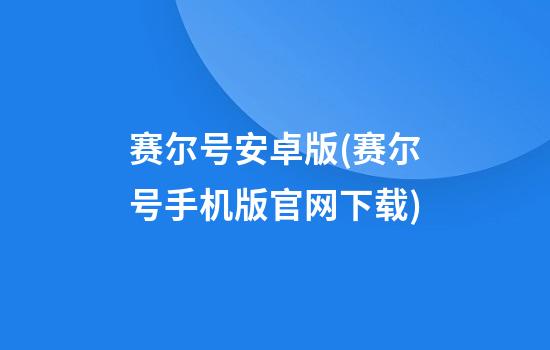 赛尔号安卓版(赛尔号手机版官网下载)