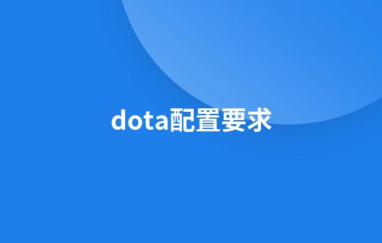 dota配置要求