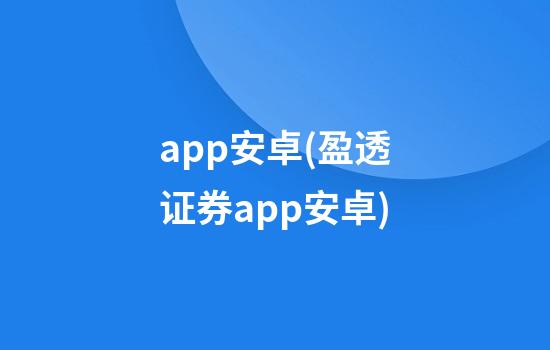 app安卓(盈透证券app安卓)