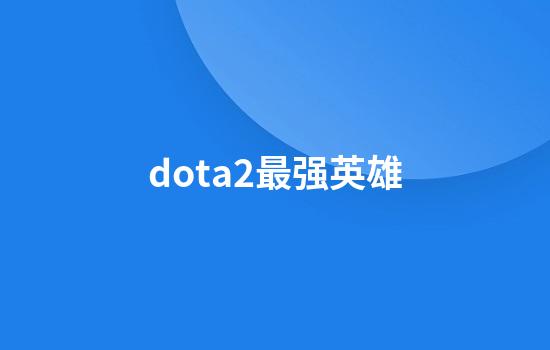 dota2最强英雄