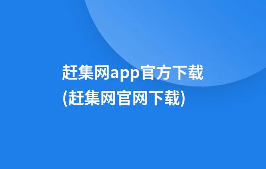 赶集网app官方下载(赶集网官网下载)