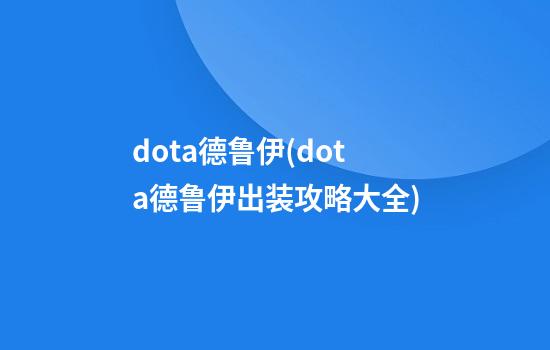 dota德鲁伊(dota德鲁伊出装攻略大全)