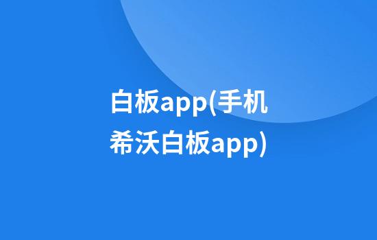 白板app(手机希沃白板app)