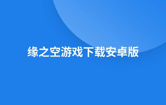 缘之空游戏下载安卓版