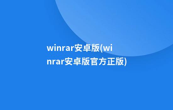 winrar安卓版(winrar安卓版官方正版)