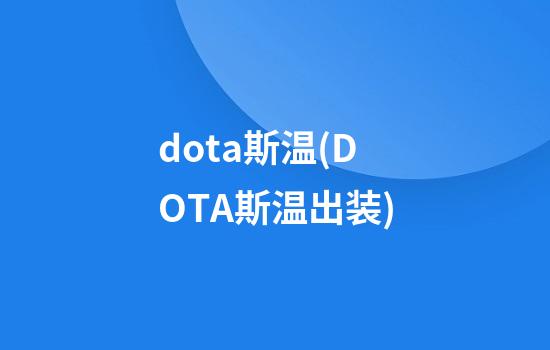 dota斯温(DOTA斯温出装)