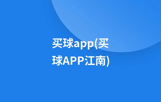 买球app(买球APP江南)