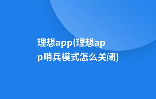 理想app(理想app哨兵模式怎么关闭)