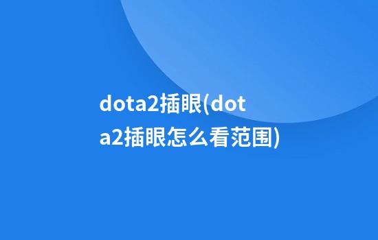 dota2插眼(dota2插眼怎么看范围)