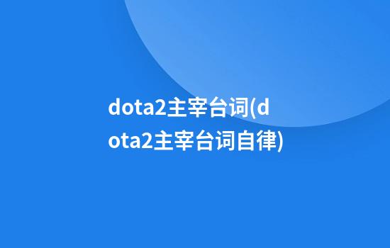 dota2主宰台词(dota2主宰台词自律)