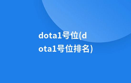 dota1号位(dota1号位排名)