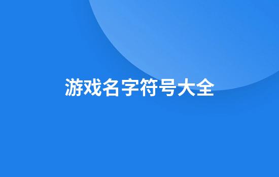 游戏名字符号大全