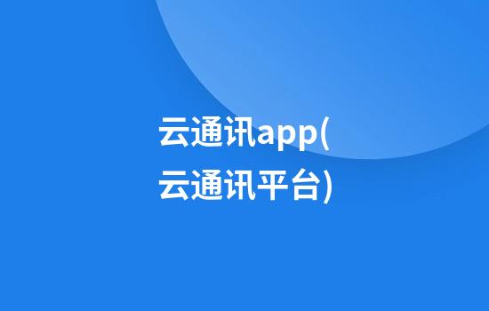 云通讯app(云通讯平台)