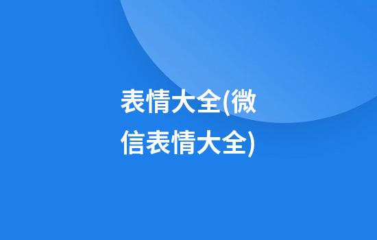 表情大全(微信表情大全)