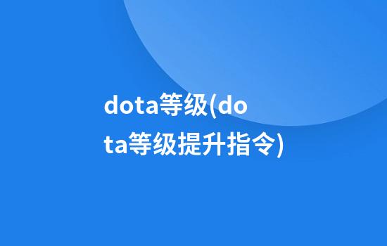 dota等级(dota等级提升指令)