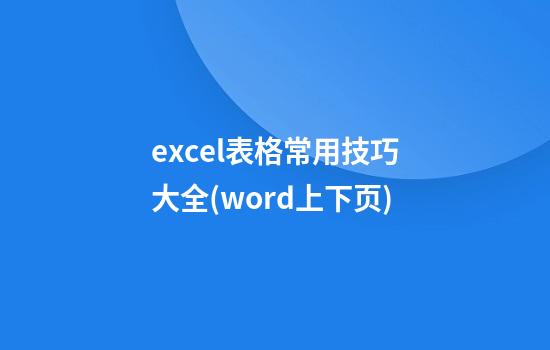 excel表格常用技巧大全(word上下页)