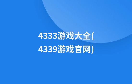 4333游戏大全(4339游戏官网)