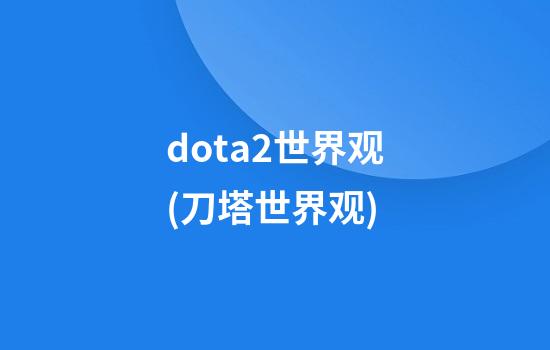 dota2世界观(刀塔世界观)