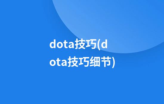 dota技巧(dota技巧细节)