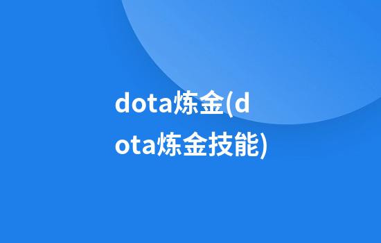 dota炼金(dota炼金技能)