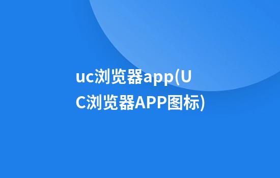 uc浏览器app(UC浏览器APP图标)