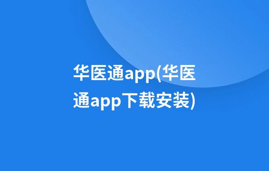 华医通app(华医通app下载安装)