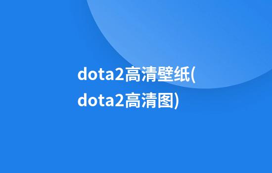 dota2高清壁纸(dota2高清图)