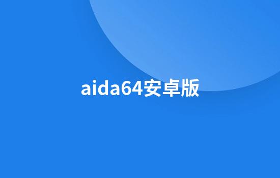 aida64安卓版