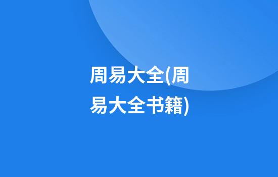 周易大全(周易大全书籍)