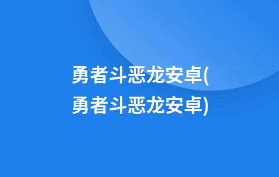 勇者斗恶龙安卓(勇者斗恶龙安卓)