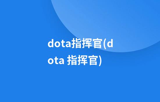 dota指挥官(dota 指挥官)