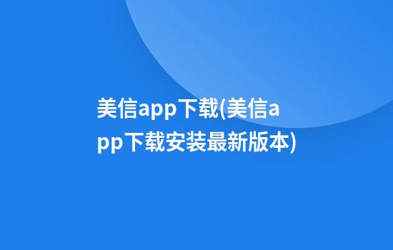 美信app下载(美信app下载安装最新版本)