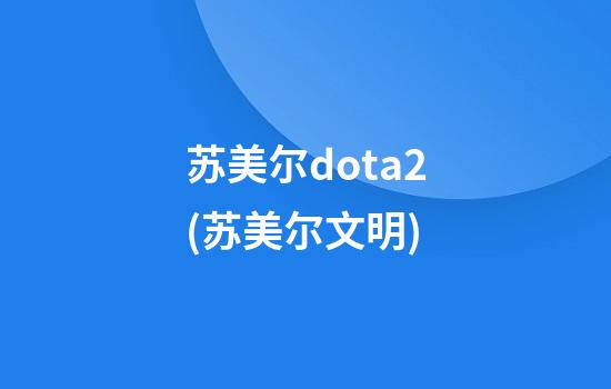 苏美尔dota2(苏美尔文明)