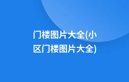 门楼图片大全(小区门楼图片大全)