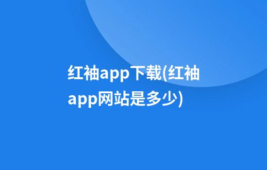 红袖app下载(红袖app网站是多少)