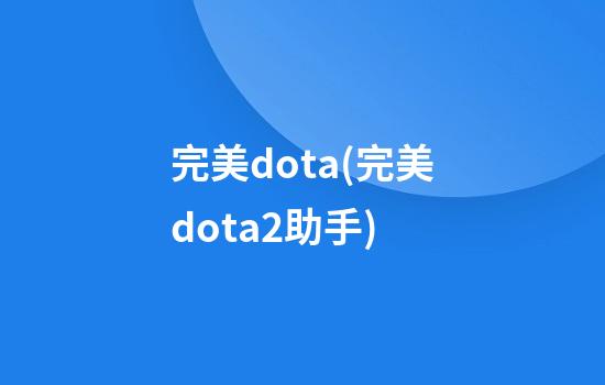 完美dota(完美dota2助手)