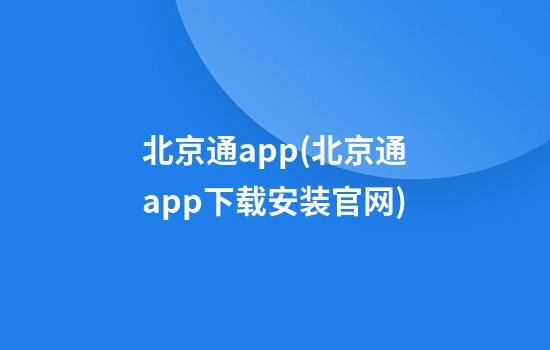 北京通app(北京通app下载安装官网)