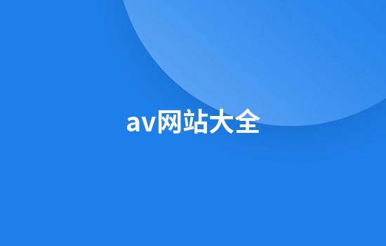 av网站大全