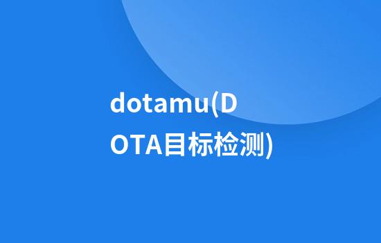 dotamu(DOTA目标检测)