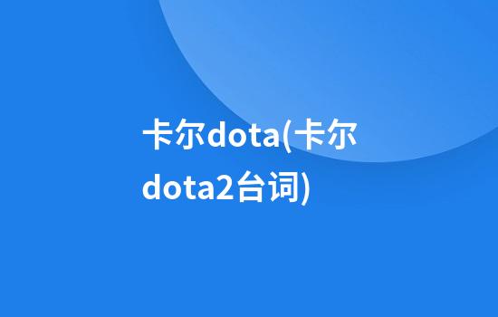 卡尔dota(卡尔dota2台词)