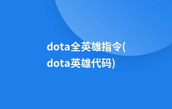 dota全英雄指令(dota英雄代码)