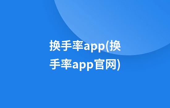 换手率app(换手率app官网)