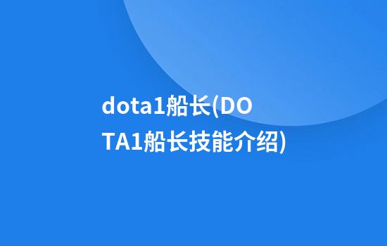 dota1船长(DOTA1船长技能介绍)