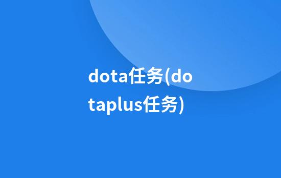 dota任务(dotaplus任务)