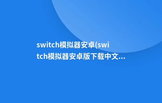 switch模拟器安卓(switch模拟器安卓版下载中文)