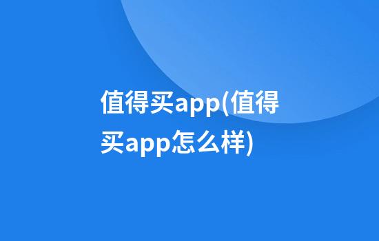 值得买app(值得买app怎么样)