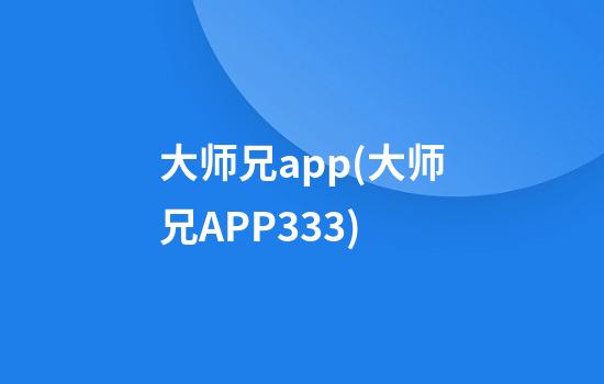 大师兄app(大师兄APP3.3.3)