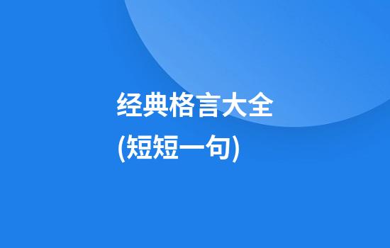 经典格言大全(短短一句)