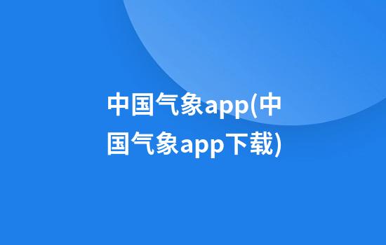 中国气象app(中国气象app下载)